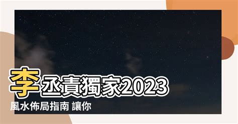 2023風水佈局李丞責|李丞責2023兔年運程｜12生肖運勢完整版+癸卯兔年開運貼士